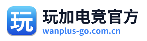 玩加电竞官方